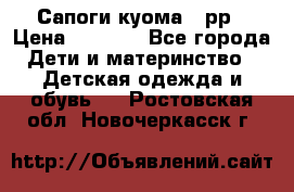 Сапоги куома 25рр › Цена ­ 1 800 - Все города Дети и материнство » Детская одежда и обувь   . Ростовская обл.,Новочеркасск г.